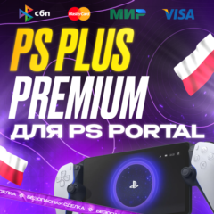 PS PLUS PREMIUM ДЛЯ PS PORTAL • 1-12 МЕС • ПОЛЬША