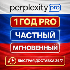 Perplexity AI Pro + Comet | 1 год | Легко