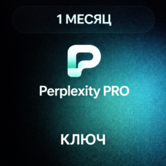Perplexity AI Pro - 1 МЕСЯЦ | КЛЮЧ