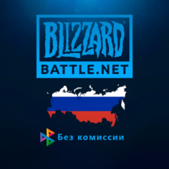 ПОПОЛНЕНИЕ РОССИЙСКОГО АККАУНТА BATTLE NET Blizzard