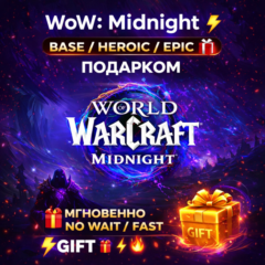 WoW: Midnight 🔥 Base / Heroic / Epic 🎁 ПОДАРКОМ