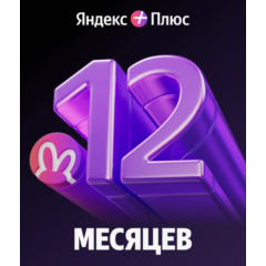 Яндекс Плюс на 12 месяцев | Инвайт в семью