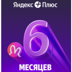 Яндекс Плюс на 6 месяцев | Инвайт в семью