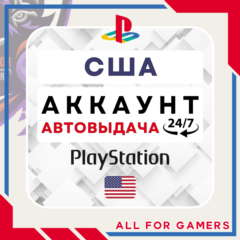 🟢⏰США аккаунт PSN PS4/PS5 АВТОДОСТАВКА 24/7🎁