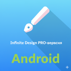 Infinite Design PRO — Android 🚀Мгновенная выдача