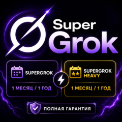 xAI SuperGrok/Heavy 1-12M - Grok 4 | ОФИЦИАЛЬНЫЙ, ЛУЧШАЯ ЦЕНА