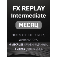 Fx Replay Intermediate подписка на МЕСЯЦ