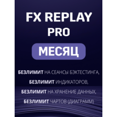 Fx Replay Pro подписка на МЕСЯЦ