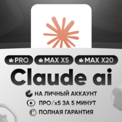 Claude ai Рro/Max 5/20| Личный |Дешево| Оффициальная