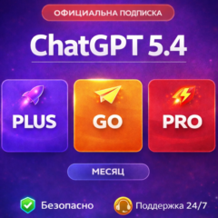 ChatGPT 5.4 🔥PLUS \ PRO НА 1 месяц | GO