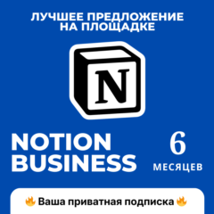Notion Business AI на 6 Месяцев | Личная подписка