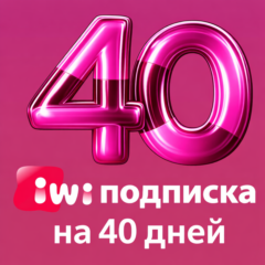 Подписка на кинотеатр IVI 40 дней - Для Всех