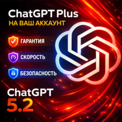 ChatGPT Plus 1 месяц — оформление и продление БЫСТРО