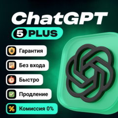 CHAT GPT PLUS/BUSINESS PLUS ЛИЧНЫЙ АККАУНТ