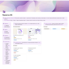 Проекты OS | Шаблон Notion