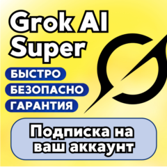 Grok Ai | xAI | Super | ПОДПИСКА/ПРОДЛЕНИЕ