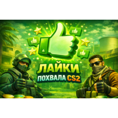 БУСТ 70 ПОХВАЛЫ ЛАЙК ПОВЫШЕНИЕ ТРАСТФАКТОРА CS 2