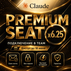 Claude Team Premium 6.25x | доступ до 18 июня