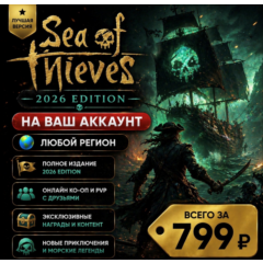 Sea of Thieves 2026 Edition на ваш Аккаунт l Любой Регион