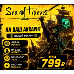 Sea of Thieves 2026 Edition на ваш Аккаунт l Любой Регион