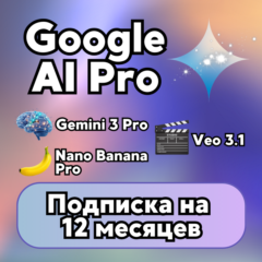 Google AI Pro 12 месяцев |Gemini 3|Nano Banana Pro|Veo 3