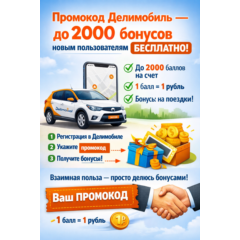 До 2000₽ Делимобиль Купон / Промокод