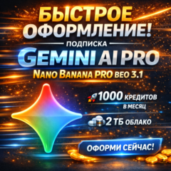Gemini Pro 12 мес — полный AI-доступ: Veo, Banana, 2TB