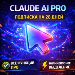 Claude AI Pro | Подписка на 28 дней