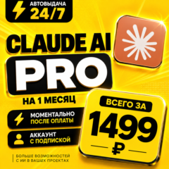 Claude AI PRO на 1 месяц | Моментально | Аккаунт с подпиской
