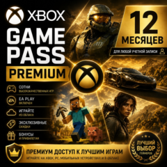 ✅XBOX GAME PASS PREMIUM – 12 МЕСЯЦЕВ ⚔️ ДЛЯ СТАРЫХ