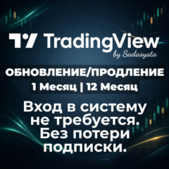 TradingView Все тарифные планы | 1/12 месяца | Услуга продления