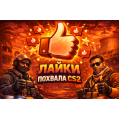 900 ПОХВАЛЫ ЛАЙК ПОВЫШЕНИЕ ТРАСТФАКТОРА CS 2
