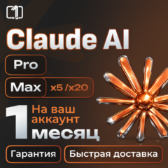 Claude AI PRO/X5/X20 НА ВАШ АККАУНТ | 1 МЕС