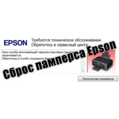 Сброс памперса  Epson :L3216