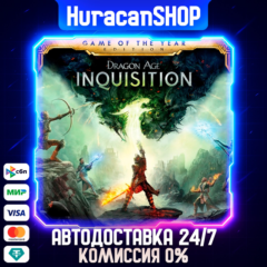 Dragon Age Inquisition – Game of the Year Edition Авто МИР