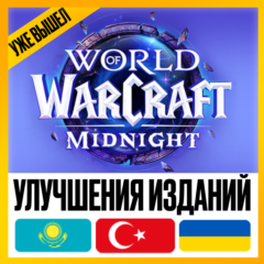 [ БЕЗ ВХОДА В АКК ] • УЛУЧШЕНИЯ ИЗДАНИЙ WOW: MIDNIGHT BASE -> HEROIC -> EPIC • KZ TR