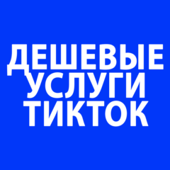 TikTok/Лайки/Просмотры