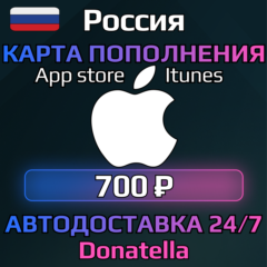 🍏Подарочная карта App Store & iTunes RU 700 рублей