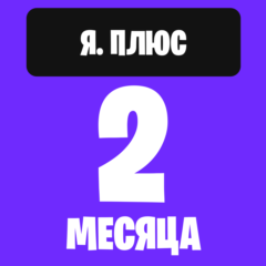 Я. плюс на 2 месяца