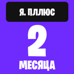 Я. плюс на 2 месяца