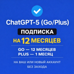 ChatGPT Go/Plus — годовая подписка на ВАШ или НОВЫЙ аккаунт БЕЗ ЗАХОДА НА АККАУНТ