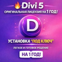 🔥 Divi 5 — Оригинальная лицензия на 1 год! Установка «под ключ»