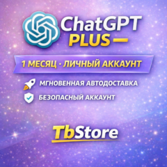 ChatGPT 5 плюс 1 месяц личного аккаунта, быстрая доставка