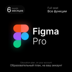 Figma Edu / Pro — 6 месяцев на вашем аккаунте
