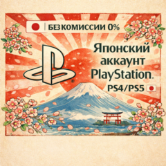 Японский аккаунт PlayStation PS4/PS5 🇯🇵