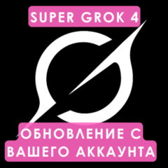 SuperGrok Ai | Подписка xAI SuperGrok на 1 месяц | Улучшите свой аккаунт