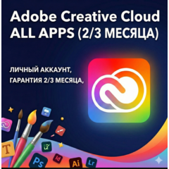 Adobe Creative Cloud — все приложения (2/3 месяца) частный аккаунт