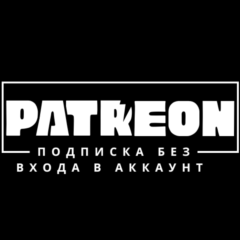 ПАТРЕОН ПОДПИСКА ПОДАРОЧНАЯ БЕЗ ВХОДА В АККАУНТ ОТ 5$ (patreon)