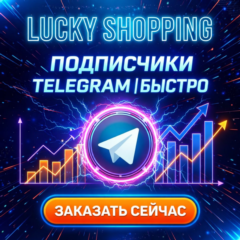 Подписчики Telegram | Телеграм