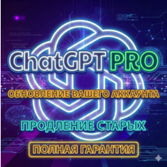 ChatGPT PRO  5x 20x | ОБНОВЛЕНИЕ ВАШЕГО АККАУНТА | ПРОДЛЕНИЕ СТАРЫХ | ПОЛНАЯ ГАРАНТИЯ